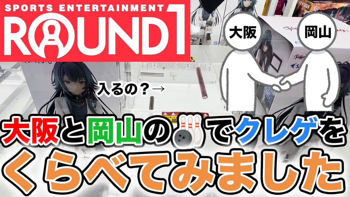 【⚠️最新動画🆙しました⚠️】
いつも🎳系クレゲの「ラバシャ設定」が攻略できずお賽銭ばかりしているけんけん😭
近所の🎳で無理なら県を跨いで違う🎳に行ったら獲れるのでは？🫣と思い行ってきました🚗ﾋﾞｭｰﾝ
果たして遠征した甲斐はあったのか⁉️
見てね〜☺️🙏🏻
youtu.be/UhHuq1HcgRE