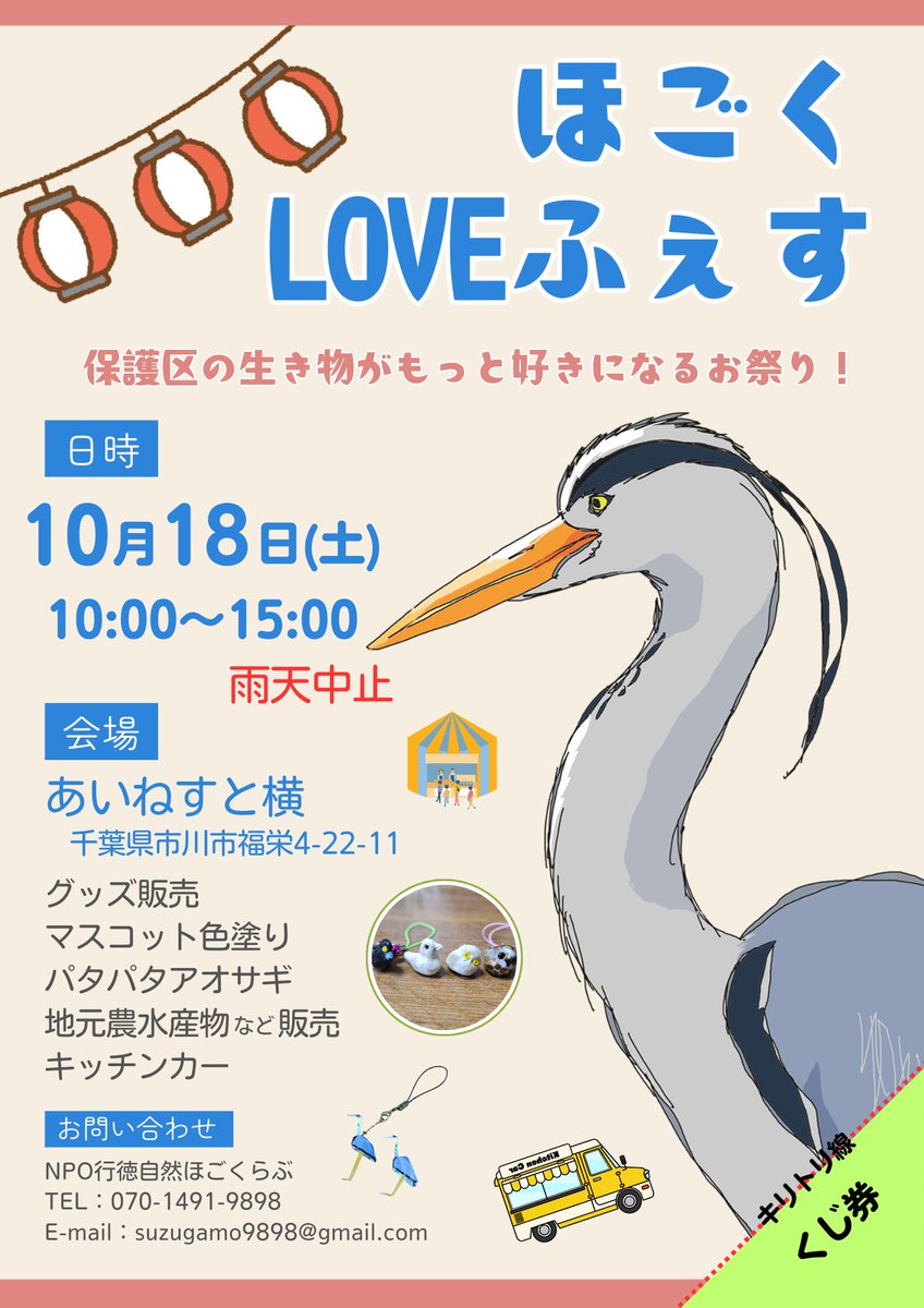 NPOhogoclub's tweet photo. 【イベント情報】
「ほごくLOVEふぇす2025」
10/18(土)10時～15時

今年のテーマは『#アオサギ』です✨
アオサギの魅力をこじんまりながらたっぷりとお届けします🥰

お隣り #あいねすと でも同日にイベントなどあり！
お時間ある方はぜひ遊びにいらしてください🎵💕

#ほごくらぶ #市川市 #お祭り https://t.co/asXL4z1j7B