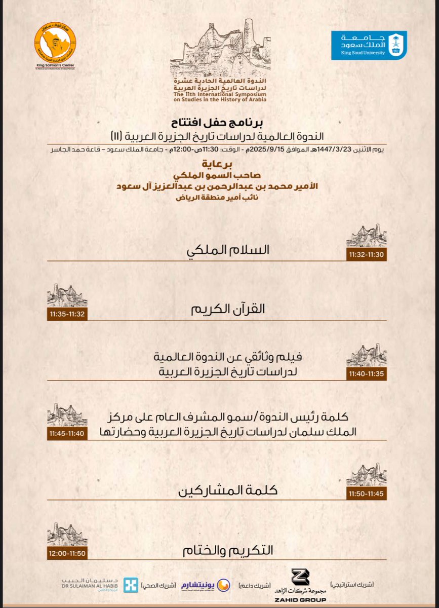 غداً إن شاء الله افتتاح الندوة العالمية لدراسات تاريخ الجزيرة العربية  #الندوة_العالمية_11