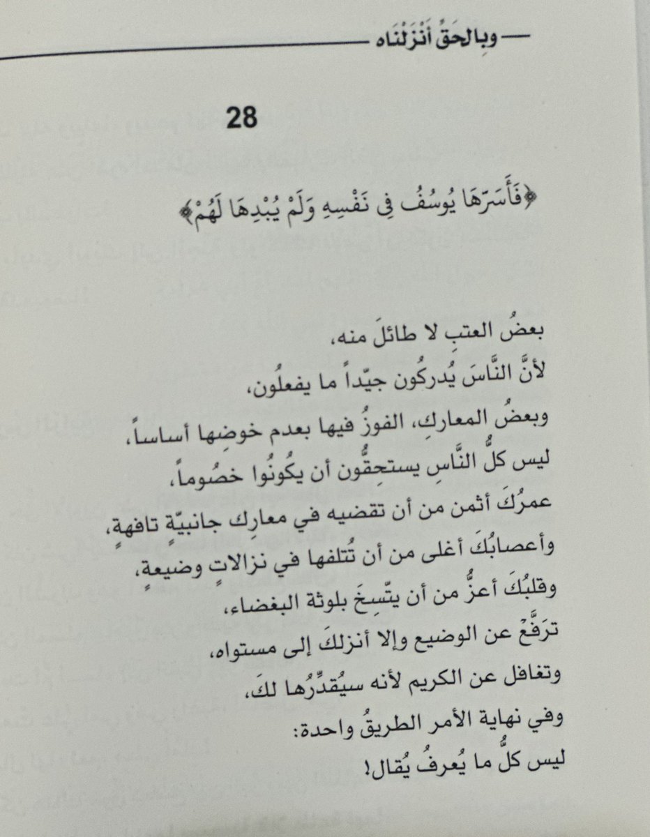 تَرَفَّعْ
عمركَ أثمن من أن تقضيه في معارك جانبيّة تافهة
وأعصابُكَ أغلى من أن تُتلفها في نِزالاتٍ وضيعة!

#وبالحق_أنزلناه