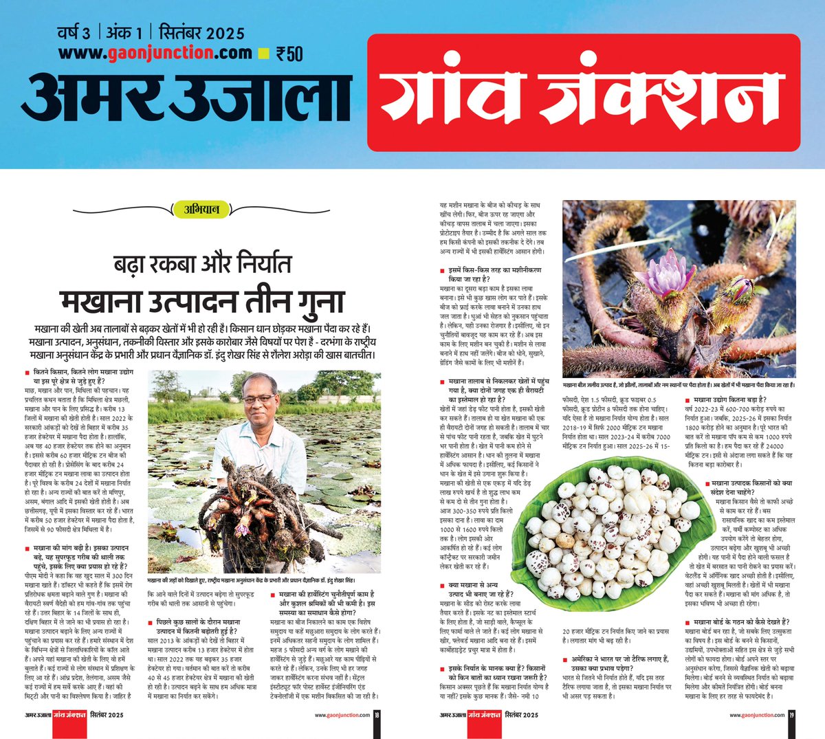 Umashankar Mishra (@usm_1984) on Twitter photo मखाना उत्पादन, अनुसंधान और कारोबार जैसे विषयों पर - राष्ट्रीय मखाना अनुसंधान केंद्र के प्रभारी और प्रधान वैज्ञानिक डॉ. इंदु शेखर सिंह से शैलेश अरोड़ा की बातचीत...
<a href="/MOFPI_GOI/">Ministry of Food Processing Industries</a> <a href="/NiftemHaryana/">NIFTEM, INDIA</a> <a href="/icarindia/">Indian Council of Agricultural Research.</a> <a href="/AgriGoI/">Agriculture INDIA</a> <a href="/CimmytMl/">ML Jat @ ICAR</a> <a href="/IPRDBihar/">IPRD Bihar</a> <a href="/HorticultureBih/">Directorate Of Horticulture, Deptt of Agri, Bihar</a> <a href="/BiharAFRD/">Animal & Fisheries Resources Dept., Bihar</a> <a href="/Agribih/">Agriculture Department, Govt. of Bihar</a> <a href="/NitishKumar/">Nitish Kumar</a> मखाना उत्पादन, अनुसंधान और कारोबार जैसे विषयों पर - राष्ट्रीय मखाना अनुसंधान केंद्र के प्रभारी और प्रधान वैज्ञानिक डॉ. इंदु शेखर सिंह से शैलेश अरोड़ा की बातचीत...
<a href="/MOFPI_GOI/">Ministry of Food Processing Industries</a> <a href="/NiftemHaryana/">NIFTEM, INDIA</a> <a href="/icarindia/">Indian Council of Agricultural Research.</a> <a href="/AgriGoI/">Agriculture INDIA</a> <a href="/CimmytMl/">ML Jat @ ICAR</a> <a href="/IPRDBihar/">IPRD Bihar</a> <a href="/HorticultureBih/">Directorate Of Horticulture, Deptt of Agri, Bihar</a> <a href="/BiharAFRD/">Animal & Fisheries Resources Dept., Bihar</a> <a href="/Agribih/">Agriculture Department, Govt. of Bihar</a> <a href="/NitishKumar/">Nitish Kumar</a>
