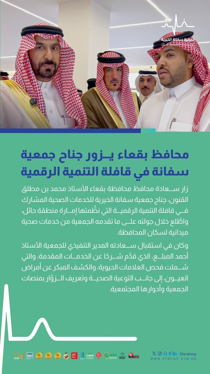 #خبر|📄 
   
محافظ بقعاء يزور جناح #جمعية_سفانة في قافلة التنمية الرقمية 
    
#يدك_الحانية
