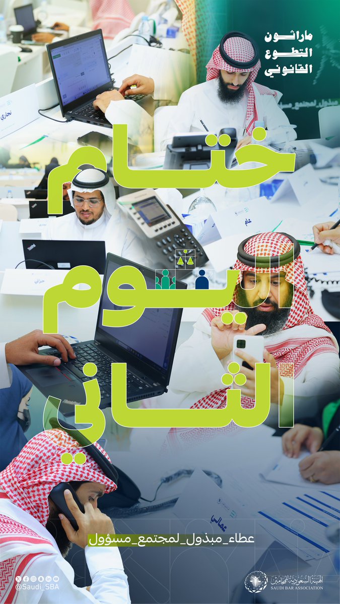 الهيئة السعودية للمحامين tweet media