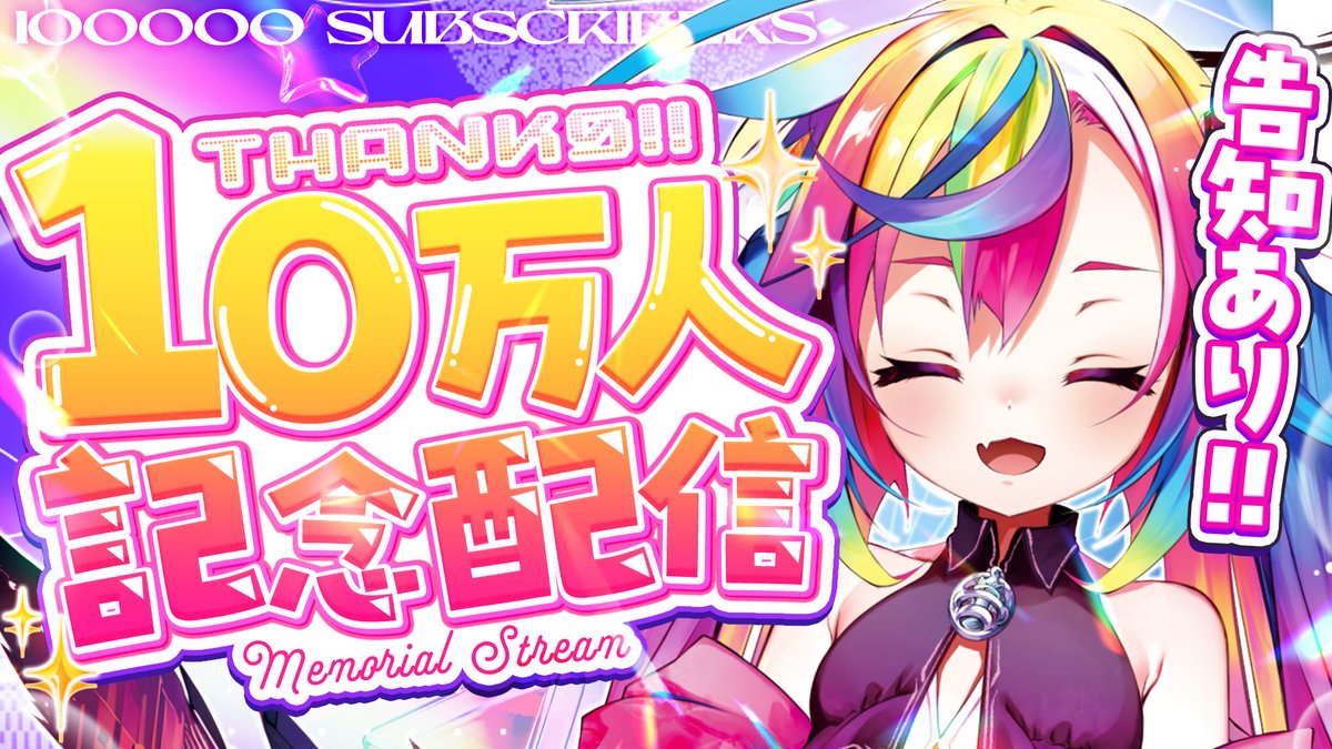 /／
📢配信告知
\＼

꒰ঌ ʟɪᴠᴇ ᴛᴀɢ #みろにめろめろ ໒꒱

📅 9/15 ( 月 )　20:00～
🎊10万人記念雑談 / 100K Celebration Stream

またせたなっ.ᐟ.ᐟ
告知あり！10万人記念雑談だ～っ

￣￣￣￣￣￣￣￣￣
youtube.com/live/s7KWC89k9…