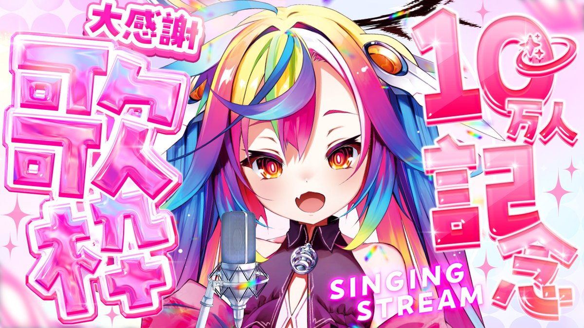 /／
📢配信告知
\＼

꒰ঌ ʟɪᴠᴇ ᴛᴀɢ #みろにめろめろ ໒꒱

📅 9/15 ( 月 )　22:00～
🎤10万人記念歌枠 / KARAOKE

おまえらへの感謝を込めてっ
今日はぼくの歌をきけ～っ.ᐟ.ᐟ

￣￣￣￣￣￣￣￣￣
youtube.com/live/1lQ4dM29v…

#新人Vtuber
#歌枠