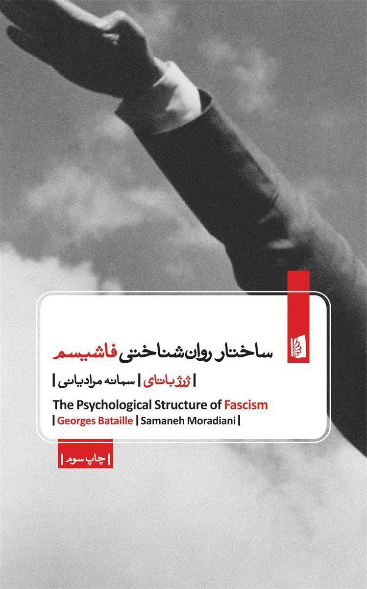 VaspurBook's tweet photo. ساختار روان‌شناختی فاشیسم

نویسنده: ژرژ باتای
مترجم: سمانه مرادیانی
ناشر: بیدگل
قطع: جیبی
بها: ۱۸۵ هزار تومان با تخفیف ۱۳۸ هزار تومان

برای خرید به نشانی زیر بروید:
https://t.co/53iap4SMji https://t.co/Vq4mqTPRQK
