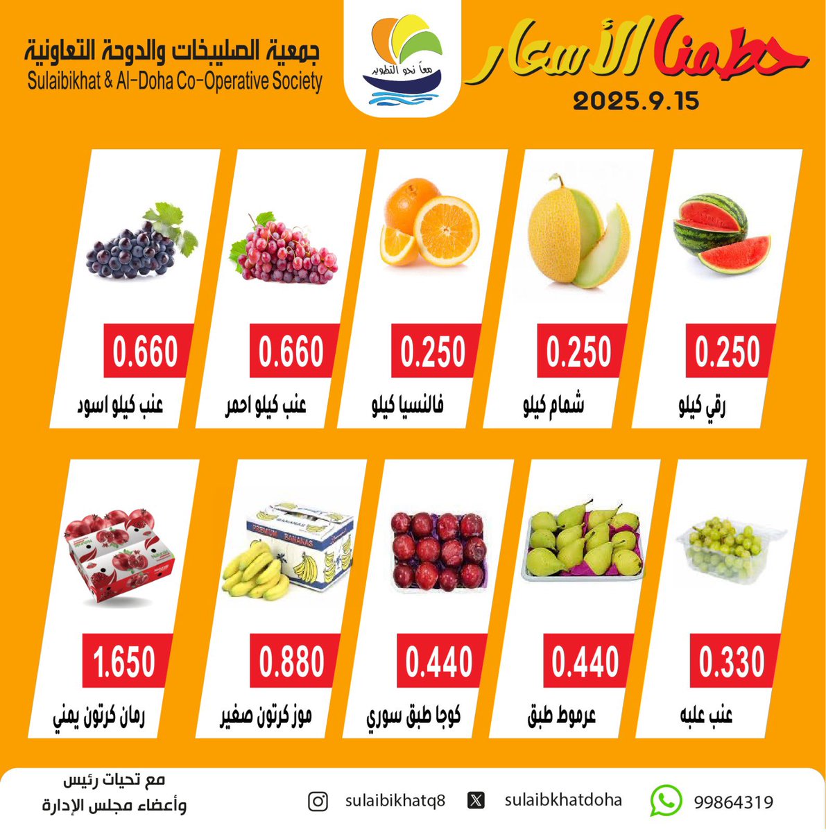 مهرجان الخضار والفاكهة 
يوم الاثنين 15 / 9 / 2025
#جمعية_الصليبخات_والدوحة التعاونية