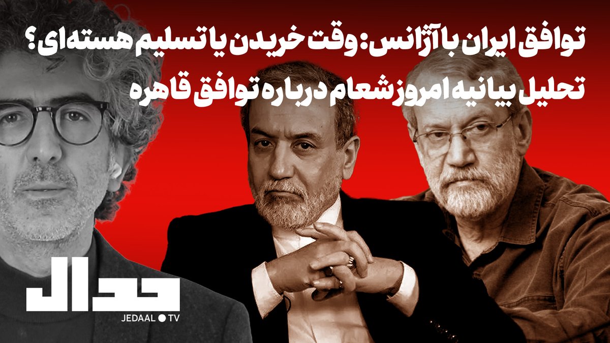 توافق ایران با آژانس: وقت خریدن یا تسلیم هسته‌ای؟ تحلیل بیانیه امروز شعام درباره توافق قاهره

یکشنبه ۲۳ شهریور، یازده شب زنده از یوتیوب جدال

youtube.com/live/EA_u9IVi2…