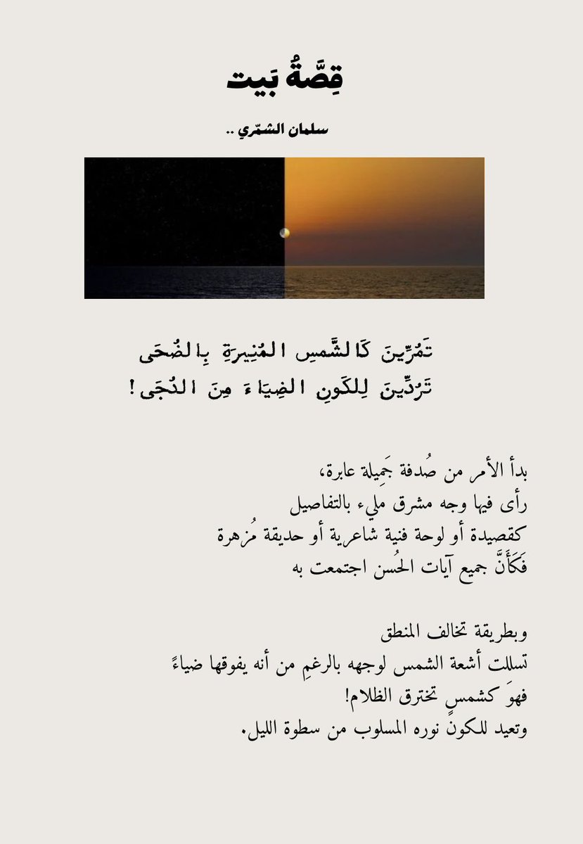 تَمُرِّينَ كَالشَّمسِ المُنِيرَةِ بِالضُحَى
 تَرُدِّينَ لِلكَونِ الضِيَاءَ مِنَ الدُجَى