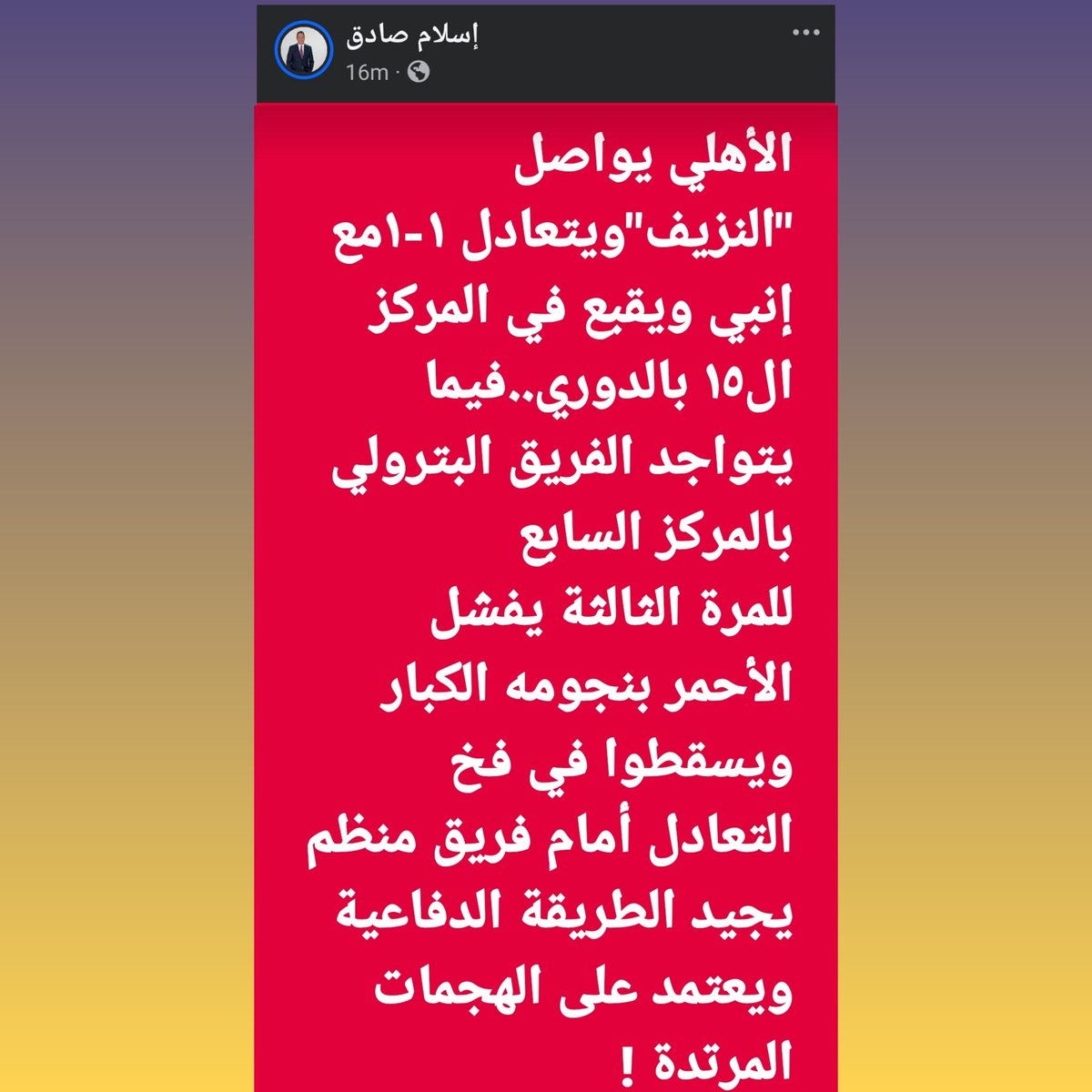 الاهلي يقبع.. 😳😱😱😱
مابوراحه شويه يا عم اسلام 😂
#انبي_الاهلي