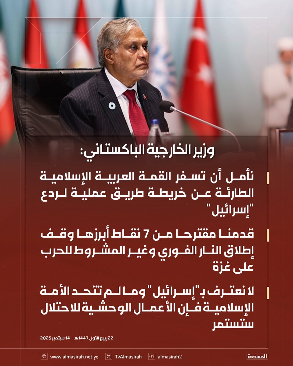 🟥 وزير الخارجية الباكستاني:

♦️ نأمل أن تسفر القمة العربية الإسلامية الطارئة عن خريطة طريق عملية لردع "إسرائيل"
♦️ قدمنا مقترحا من 7 نقاط أبرزها وقف إطلاق النار الفوري وغير المشروط للحرب على غزة
♦️ لا نعترف بـ"إسرائيل" وما لم تتحد الأمة الإسلامية فإن الأعمال الوحشية للاحتلال