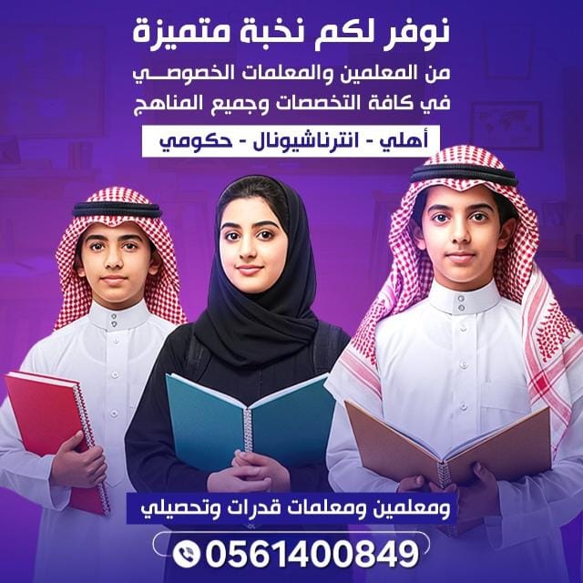 نخبة مميزة من أفضل المعلمين والمعلمات الخبرة ✨
✅️جميع المواد والتخصصات
(ابتدائي_متوسط_ثانوي _جامعة)
✅️(حكومي_اهلي_انترناشونال)
قدرات_صعوبات تعلم_قرآن
هدفنا رفع مستوى أبنائكم وتفوقهم الدراسي 💯
📲للتواصل واتس0561400849
wa.me/966561400849

#الدوحة #الرياض #تعليم #اجازة