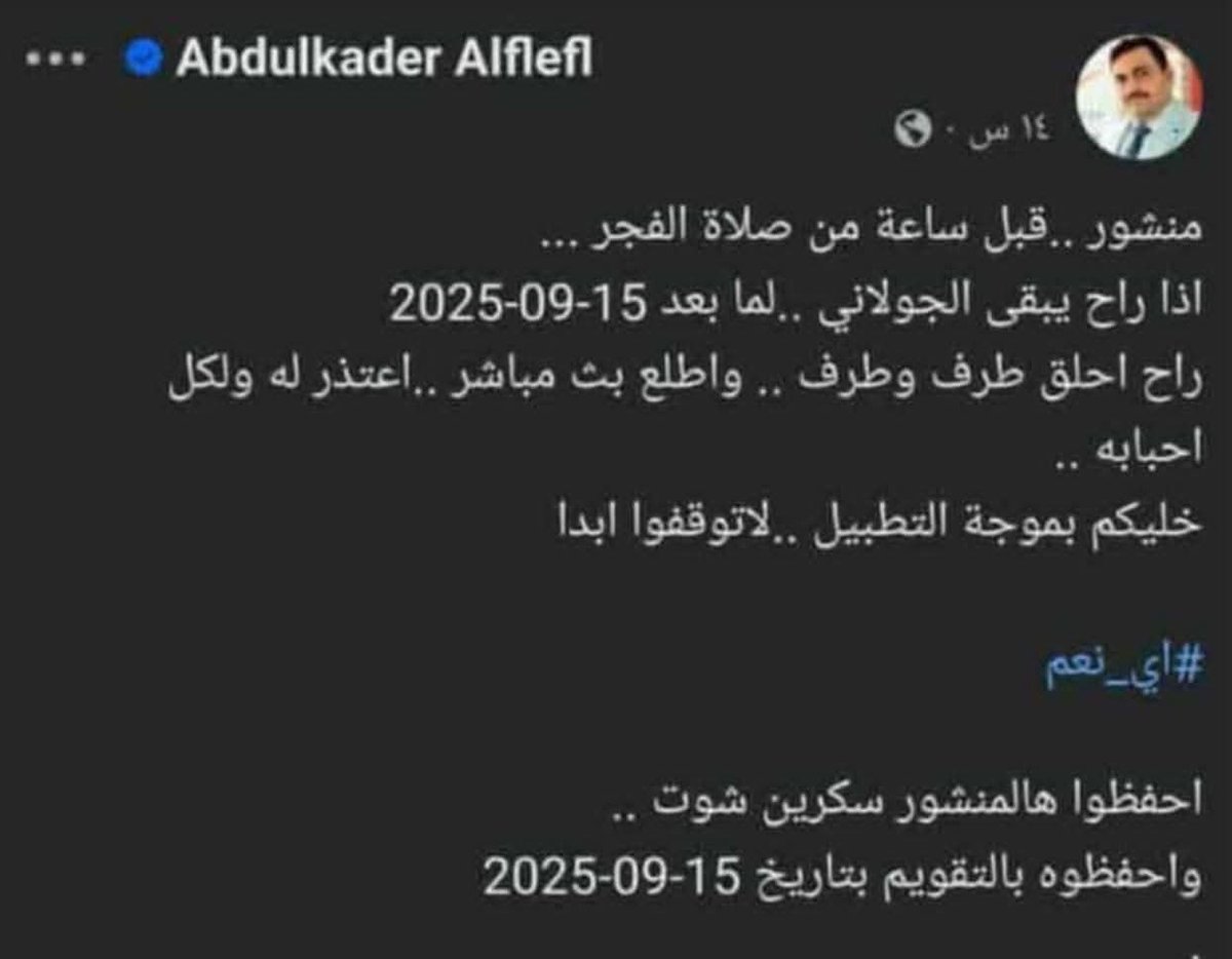 بانتظارك بكرة تظهر بمظهر الأجدب أبو نص شارب ومن بعدها تخرس.

#سوريا_الان 
#سوريا_الجديدة 
#أحمد_الشرع