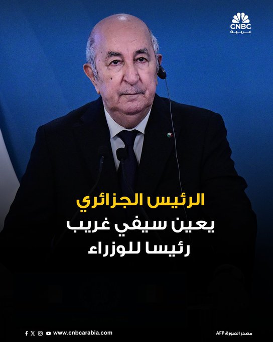 الرئيس الجزائري، عبد المجيد تبون، يعين سيفي غريب رئيساً جديداً للوزراء، وفق بيان للرئاسة، الأحد 14 سبتمبر/ أيلول. غريب كان وزيرا للصناعة ويشغل منصب رئيس الوزراء بالنيابة منذ أن أنهى تبون ولاية نادر العرباوي الشهر الماضي. كما تم تعيين مراد عجال وزيراً للطاقة والطاقات المتجددة في تعديل وزاري جديد. شغل عجال منصب المدير العام لمؤسسة سونلغاز. وزراء المالية والتجارة والخارجية ظلوا في مناصبهم #CNBC_عربية 