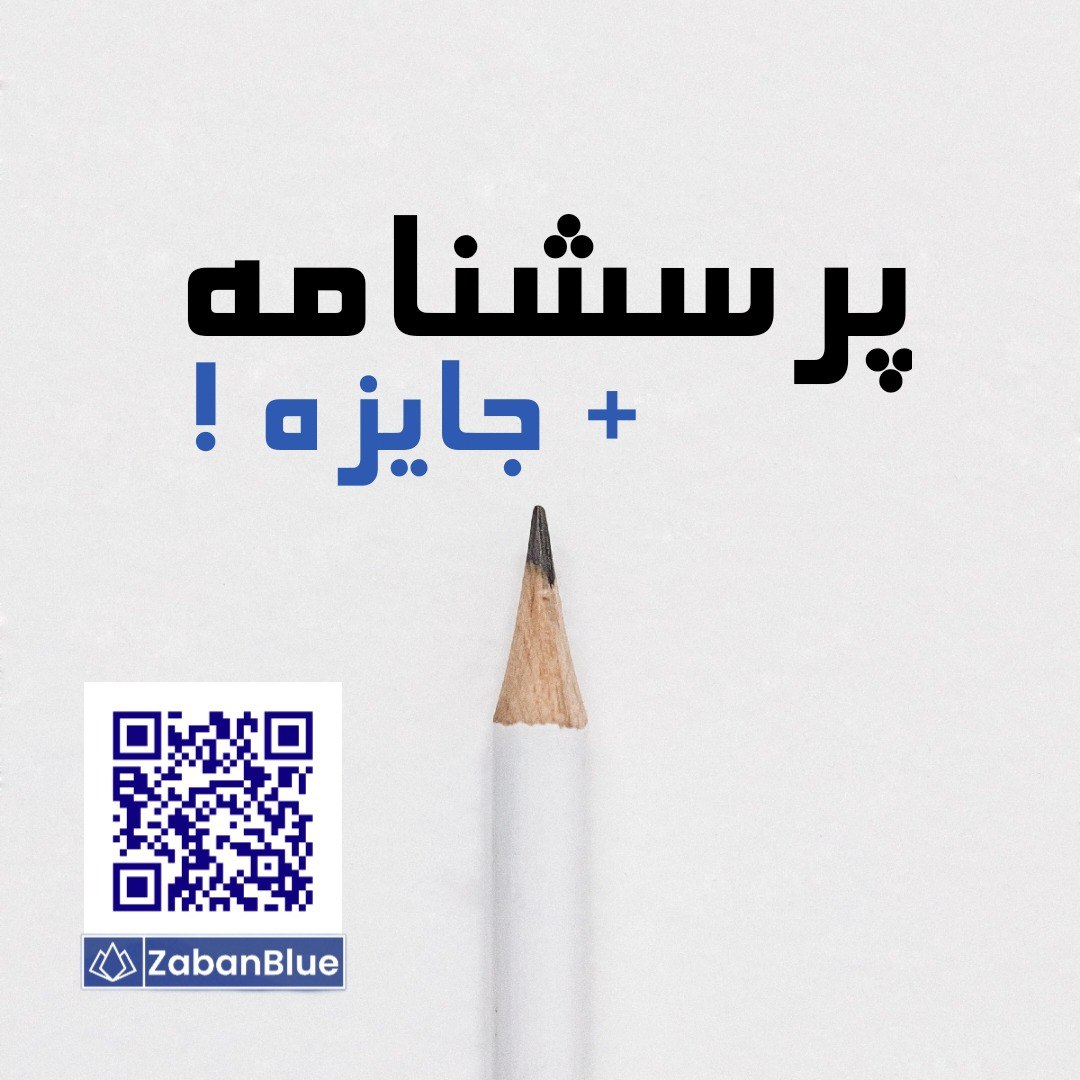 بچه ها من یه پرسشنامه دارم که برای کسانی هست که به یادگیری زبان مشغول اند. چه با کلاس رفتن،  چه مدرس خصوصی، و چه خودخوان.
جایزه هم دارم🫡
ممنون میشم ریتوییت کنید که پخش بشه.
زمان خیلی کمی برای دفاع دارم و به حمایتتون نیاز دارم.
لینک:
forms.gle/GfkpAFpU7cTk46…