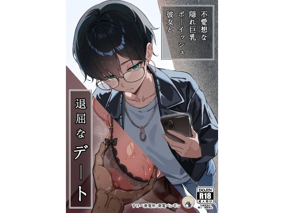 不愛想な隠れ巨乳ボーイッシュ彼女と退屈なデート #ad