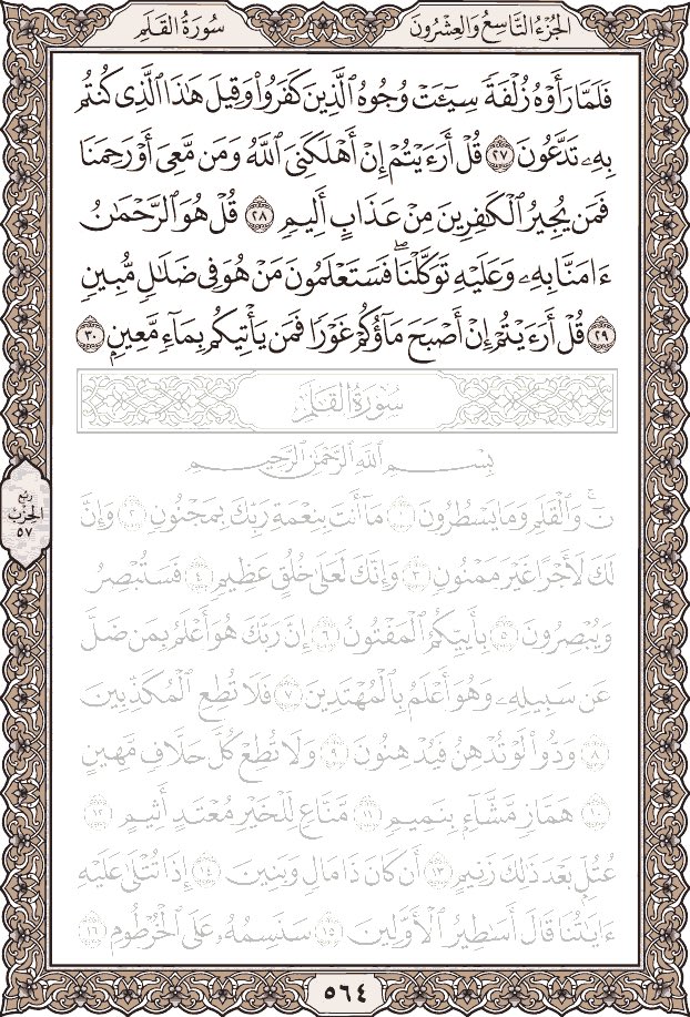 عن أبي هريرة رضي الله عنه عن النبي صلى الله عليه وسلم قال: إن سورة في القرآن ثلاثون آية شفعت لرجل حتى غفر له، وهي: تبارك الذي بيده الملك

وكنا في عهد رسول الله صلى الله عليه وسلم نسميها المانعة، وإنها في كتاب الله عز وجل، سورة من قرأ بها في كل ليلة فقد أكثر وأطاب

#سورة_الملك