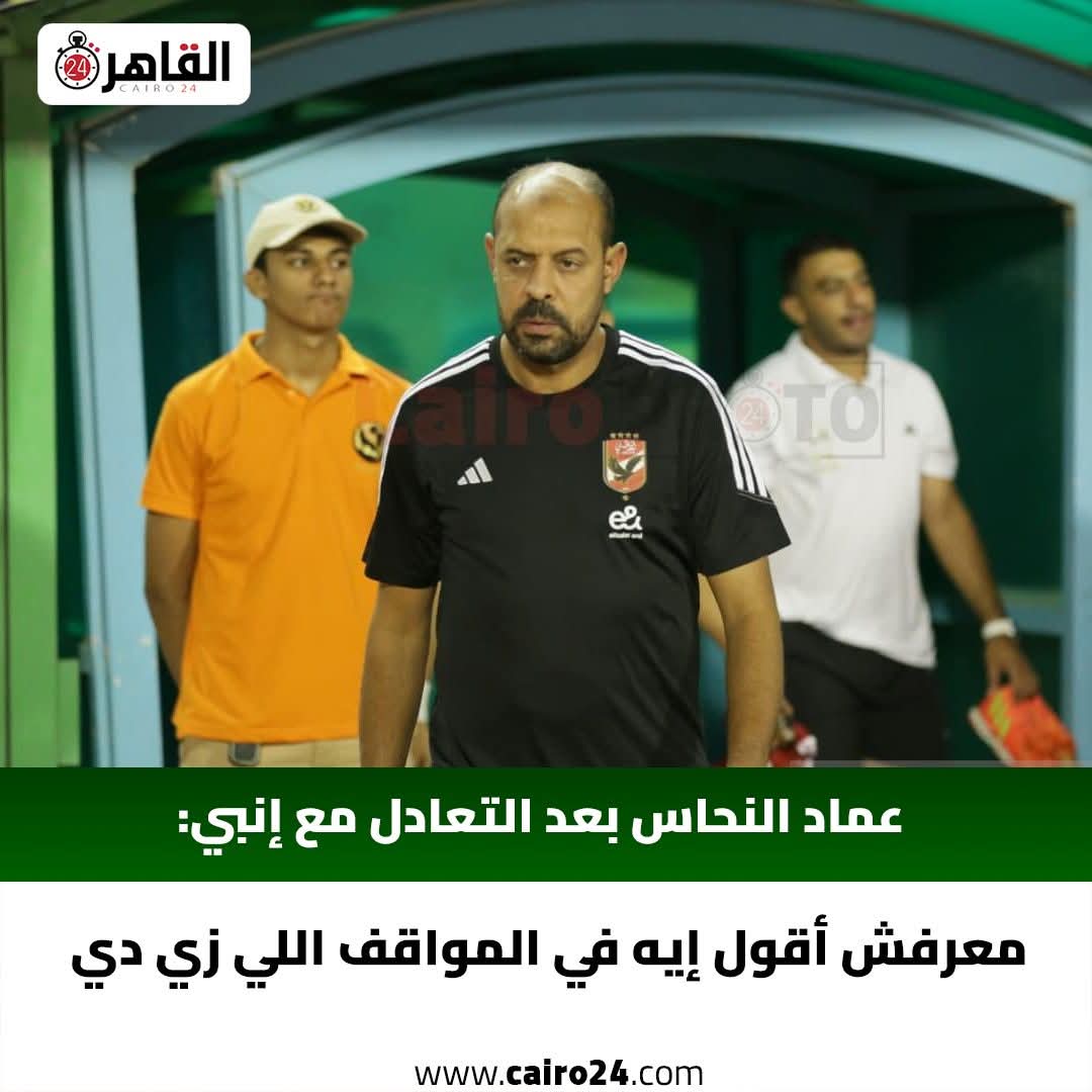 قول الكورة مفسيه..الساعه البيولوجيه 
ماهو خلاص شماعه ريبيرو اتحرقت
اقولك..قول الاهلي مخترق مخترق
عرفتوا أن العيب مش في ريبيرو
#إنبى_الأهلي 
#ليله_سقوط_الاهلي