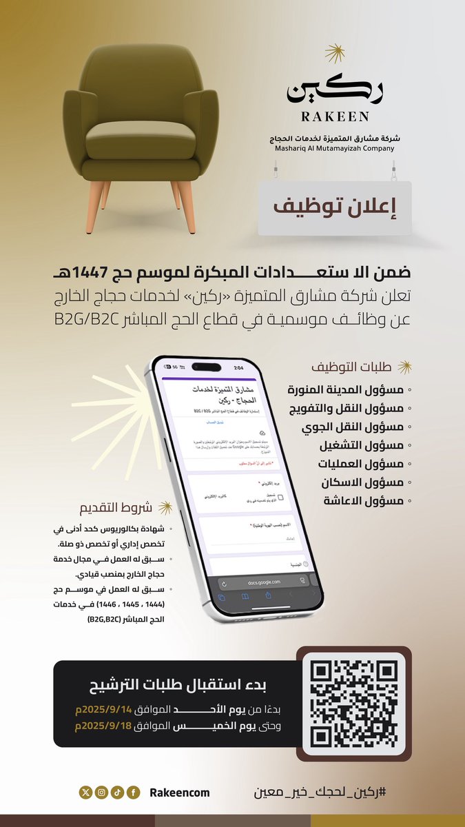 📢 | #إعلان_توظيف

تعلن شركة مشارق المتميزة #ركين عن فتح باب التقديم على وظائف في قطاع الحج المباشر (B2C,B2G)

يستمر استقبال طلبات الترشيح اعتبارًا من الأحد 14 سبتمبر 2025م وحتى الخميس 18 سبتمبر 2025م

#حج_1447هـ | #يسر_وطمأنينة 
#ركين_لحجك_خير_معين