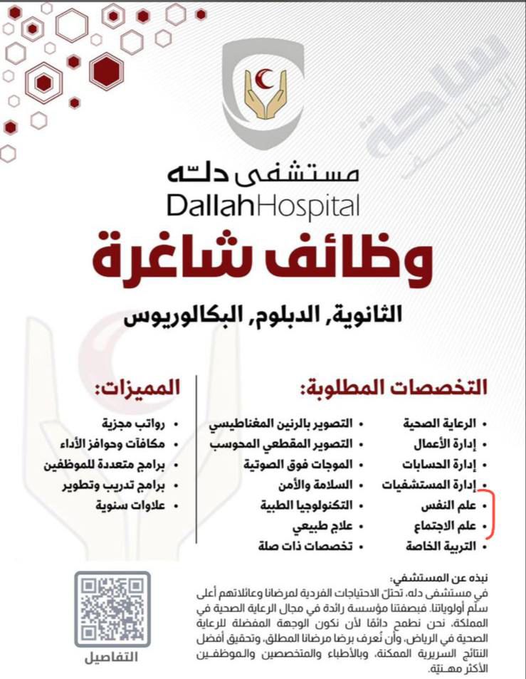 Coach_soaad's tweet photo. 🔸الزميلات والزملاء تخصص #علم_الاجتماع و #الخدمة_الاجتماعية و #علم_النفس 
يعلن مستشفى دله بـ ⁧ #الرياض⁩ عن توفر فرص وظيفية شاغرة.

🔸��لتقديم :
https://t.co/2X5x549qr0
اسأل اللّه تعالى التوفيق والسداد للجميع🌿 https://t.co/xnmr3xd9lU