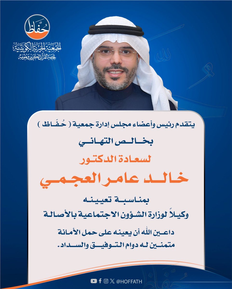 يتقدم رئيس وأعضاء مجلس إدارة جمعية (حُفّاظ) 
بخالص التهاني 
لسعادة الدكتور / خالد عامر العجمي 
بمناسبة تعيينه
وكيلاً لوزارة الشؤون الاجتماعية
داعين الله أن يعينه على حمل الأمانة
متمنين له دوام التوفيق والسداد.
