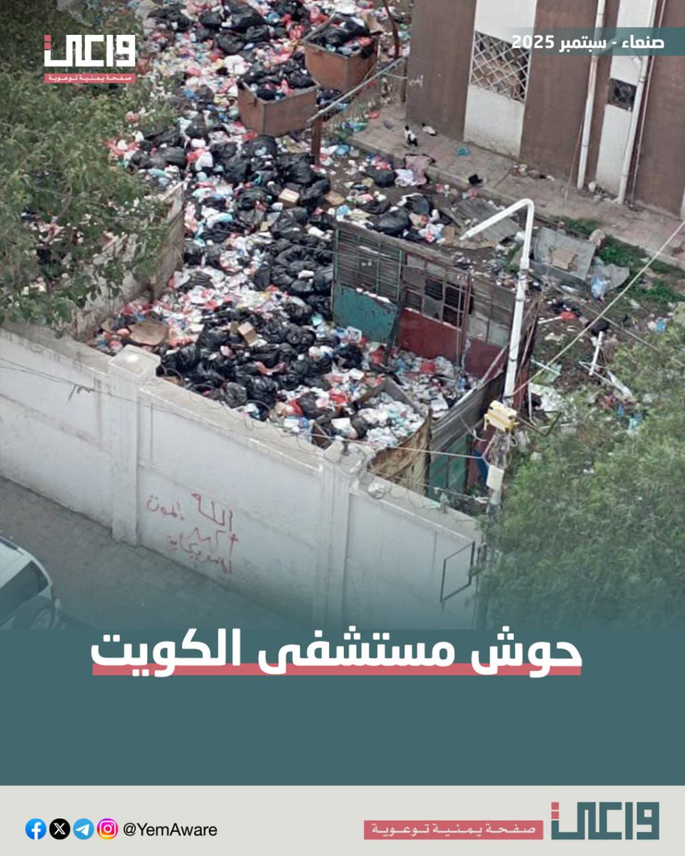 YemAware's tweet image. مش ذكاء اصطناعي، هذا هو حوش مستشفى الكويت بصنعاء فعلاً.

ـ #خليك_واعي