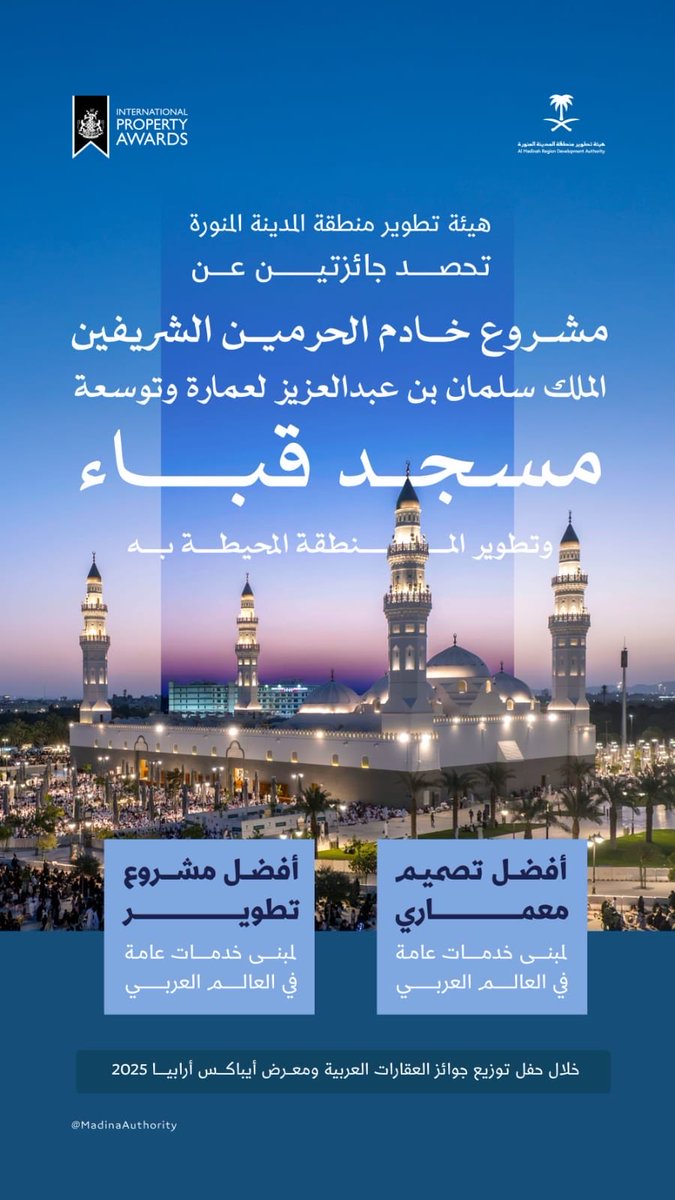 تتويج هيئة تطوير منطقة #المدينة_المنورة بجائزتين عن مشروع مسجد قباء وتطوير محيطه، تأكيد عالمي يبعث الفخر لكل من ينتمي لهذه المدينة المباركة ويرى تميزها التنموي ممتدا من مكانتها التاريخية والروحية.