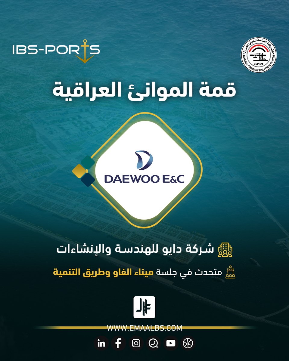 شركة دايو للهندسة والإنشاءات (Daewoo Engineering &amp; Construction Co.,Ltd.) – كوريا الجنوبية متحدث في جلسة ميناء الفاو وطريق التنمية، إحدى الجلسات الرئيسية ضمن فعاليات #قمة_الموانئ_العراقية_2025 القادمة.

تأتي مشاركة دايو لتسليط الضوء على تجربتها الرائدة في تنفيذ مشروع ميناء الفاو