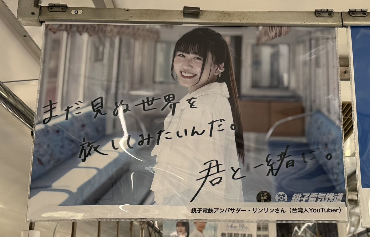 今月15日はリンリンのお誕生日！

今後も、苦労も喜びもファンと共有しつつ輝いて行って下さい。
様々な活動が身を結びつつあると思いますが、中吊り広告がとても印象的で、ファンとして嬉しい出来事でした。

#毎月15日はリンリンブラウニーの日
#リンリンブラウニー
#日台友好
#銚子電鉄アンバサダー