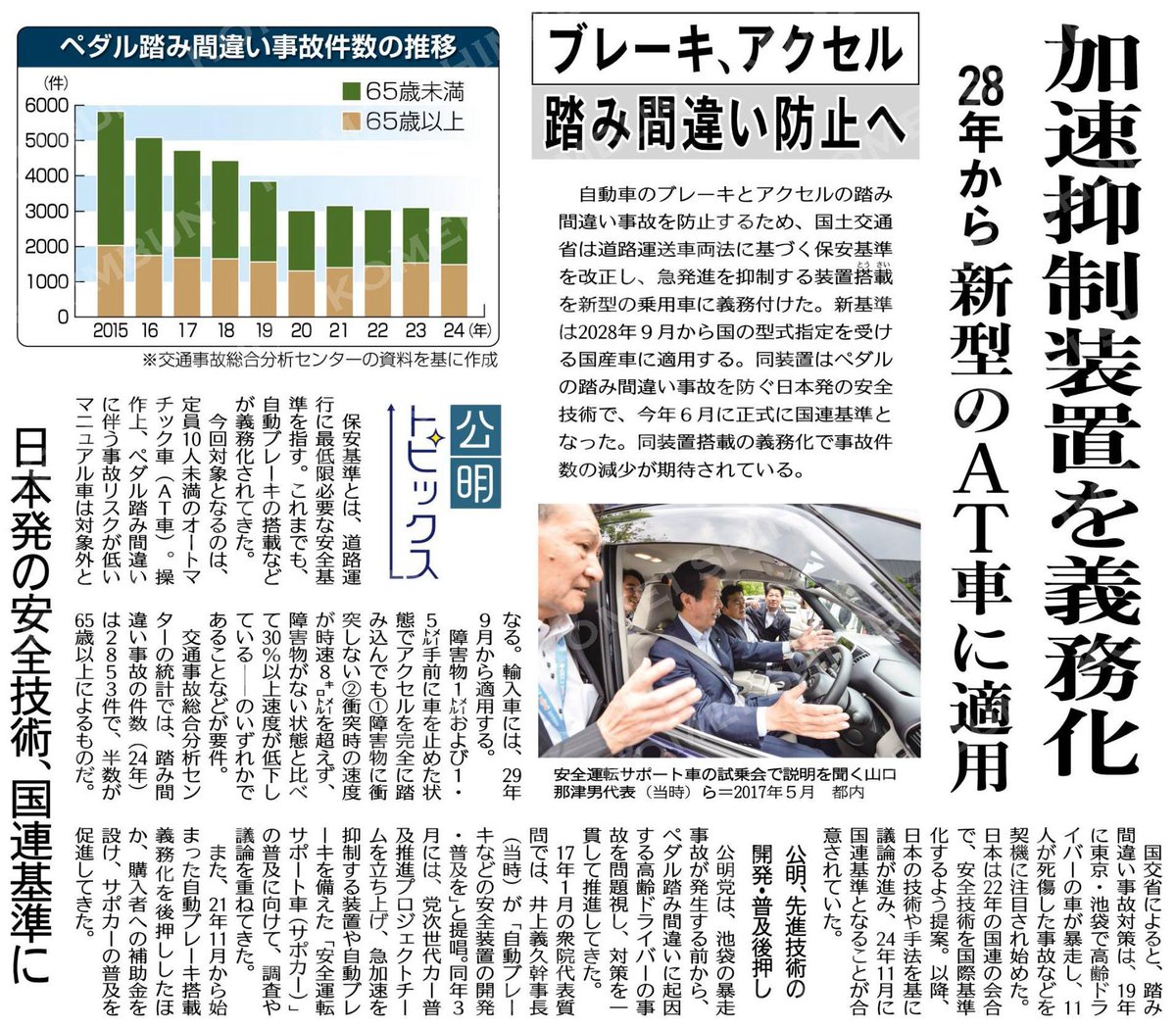 🔸ブレーキ、アクセルの踏み間違い防止へ
加速抑制装置を義務化
2028年から新型のＡＴ車に適用 
💎日本発の安全技術、国連基準に
💎公明、先進技術の開発・普及後押し
#公明新聞電子版 
2025年09月15日付