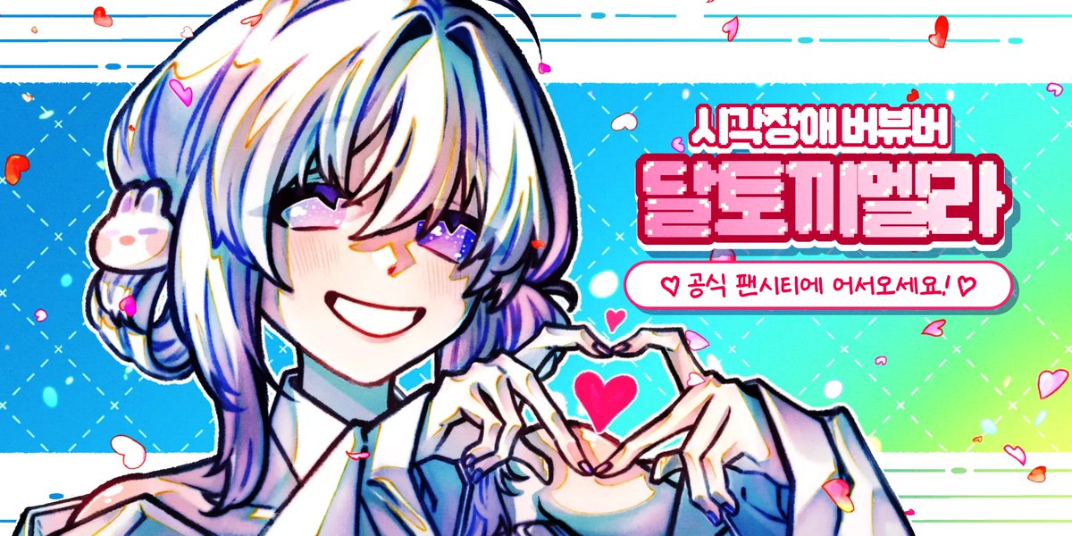 mela1212_v's tweet image. 시각장애 버튜버, 달토끼멜라의 공지나 이벤트, 다른 다양한 소식들을 가장 먼저 올바르게 확인하고 싶다면?

지금 바로 공식 팬시티에서 만나요!
hez.gg/fan-city/9lkSL…

#hez #fancity #팬시티 #버튜버 #스트리머