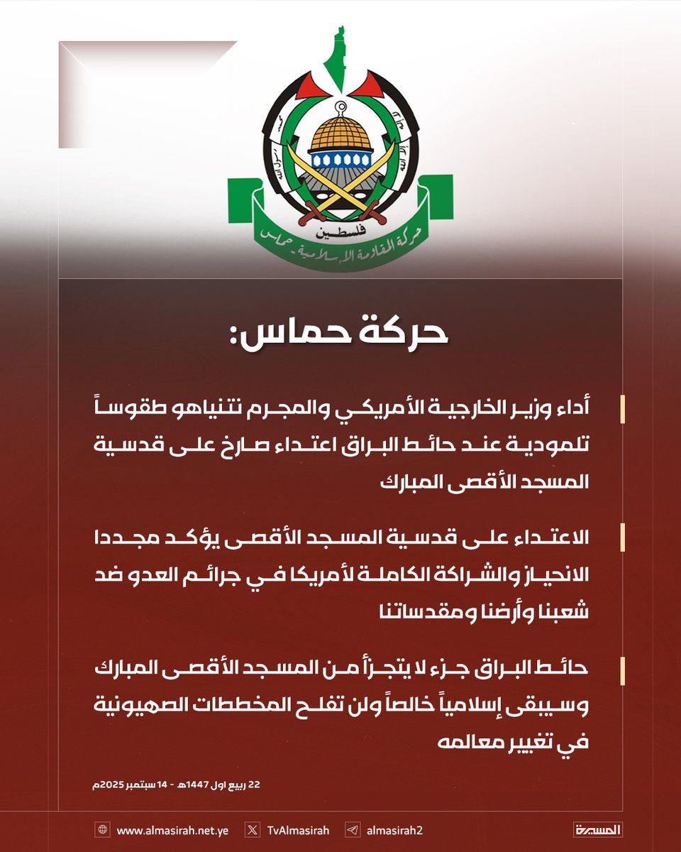 🟥 حركة حماس:

♦️ أداء وزير الخارجية الأمريكي والمجرم نتنياهو طقوساً تلمودية عند حائط البراق اعتداء صارخ على قدسية المسجد الأقصى المبارك
♦️ الاعتداء على قدسية المسجد الأقصى يؤكد مجددا الانحياز والشراكة الكاملة لأمريكا في جرائم العدو ضد شعبنا وأرضنا ومقدساتنا
♦️ حائط البراق جزء لا