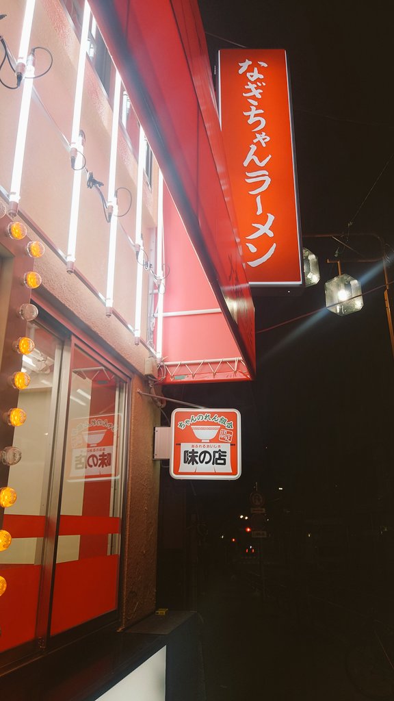 ゆうべ 
眠れずに
 “なぎ” ていたんだろう ♫

あいすいません、なぎていました
AM3:41 🍜