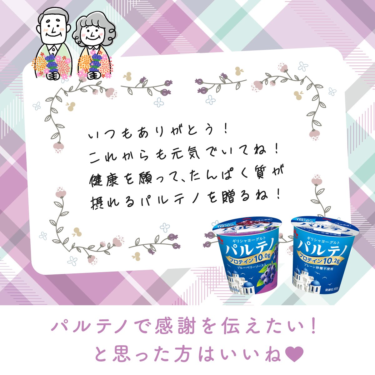 ／​
 9/15は #敬老の日 👴👵 
＼​

いつもありがとうの気持ちをこめて、やさしい味わいの #パルテノ を贈りませんか？

不足しがちなたんぱく質を手軽に摂れるので、おじいちゃん・おばあちゃんにもぴったりです✨

パルテノで感謝を伝えたい！と思った方は「いいね💙」