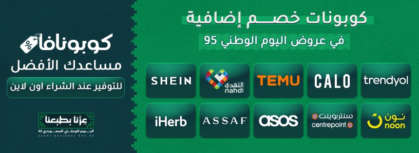 دايم إذا بطلب من عروض اليوم الوطني أدور أكبر خصم 💚
واليوم لقيت موقع كوبونافا إن حتى مع التخفيضات تقدر تلاقي كود يزيدك خصم 🔥
لا تفوّتها وشاركها بتنفع غيرك 👌

هذا موقعهم يستاهلون 
couponava.com