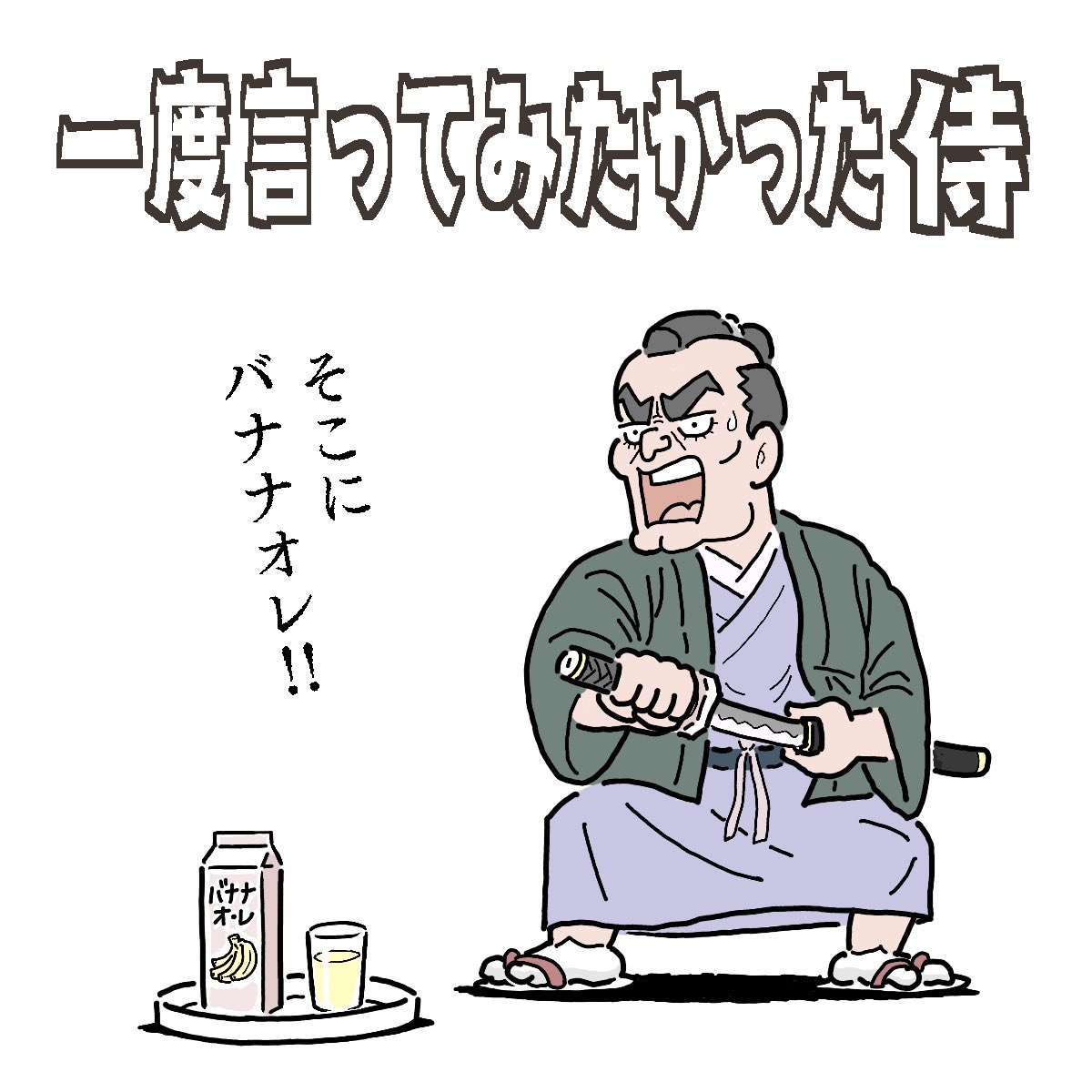 一度言ってみたかった侍

#1コマ漫画 #月朝 