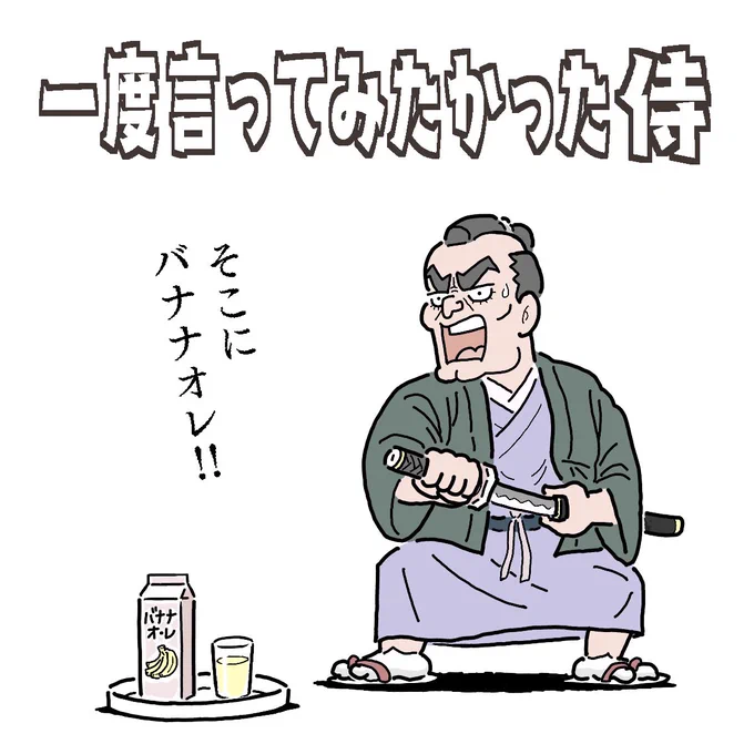 一度言ってみたかった侍

#1コマ漫画 #月朝 