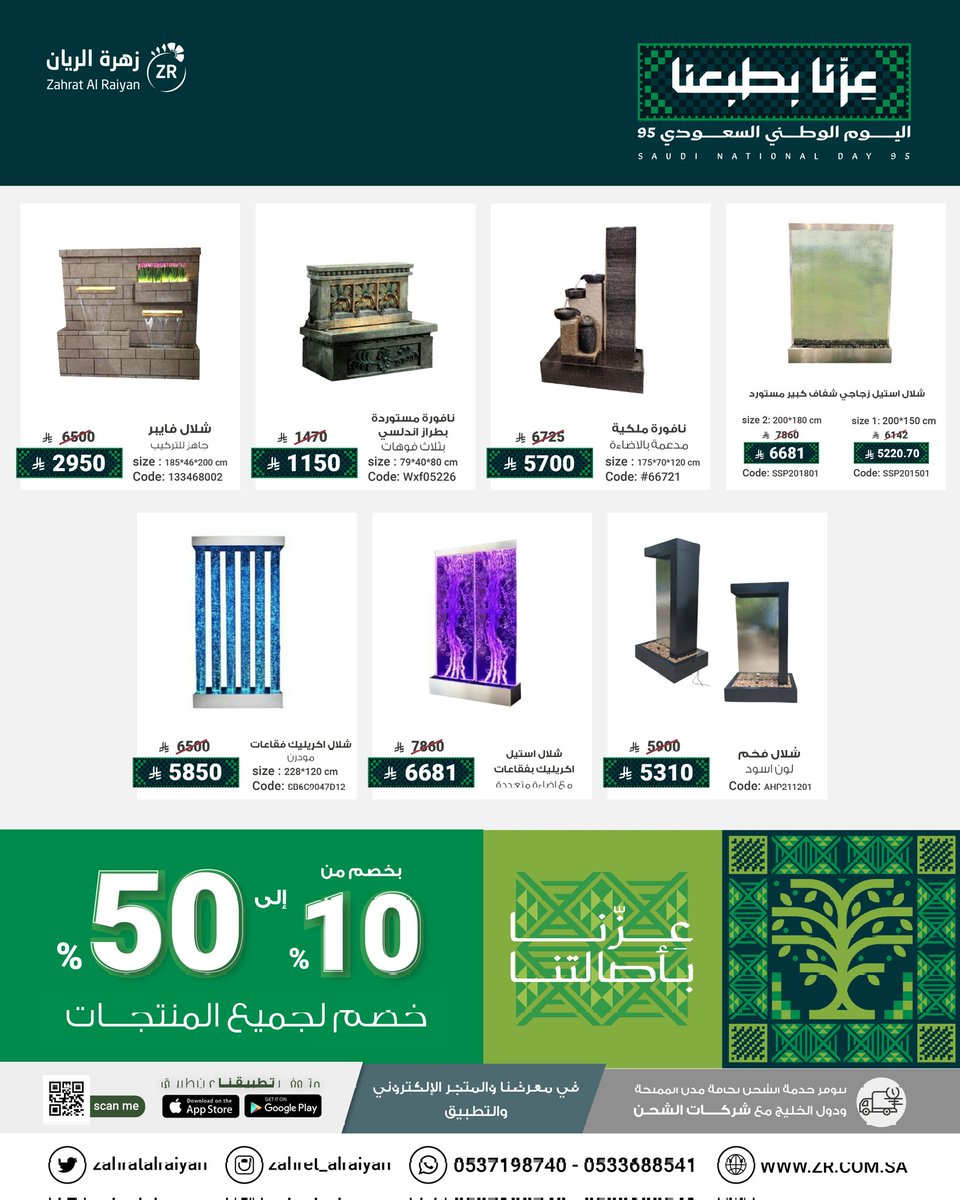 #اليوم_الوطني_95 ✨

استمتع بالتوفير على كل مستلزمات حديقتك ✅

تخفيضات من 10%-50% على جميع المنتجات 👌

منتجاتنا جميعها مستوردة بجودة عالية👌 

لمزيد من الاسعار على متجرنا 
zr.com.sa

للتواصل واتساب
0557859992

#تخفيضات #عروض #مساء_الخير #اليوم_الوطني