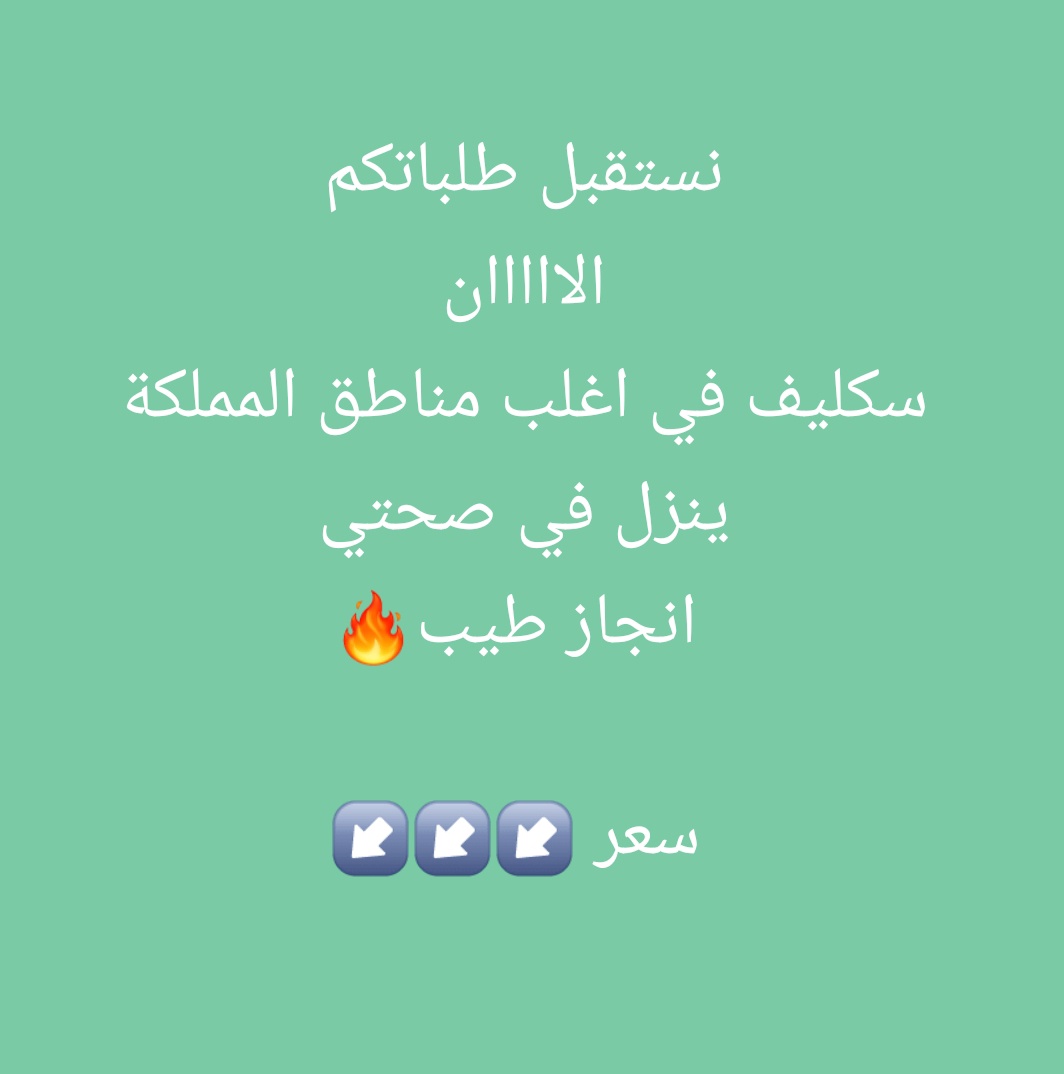 سكليف صحتي Wa.me/+966560481405