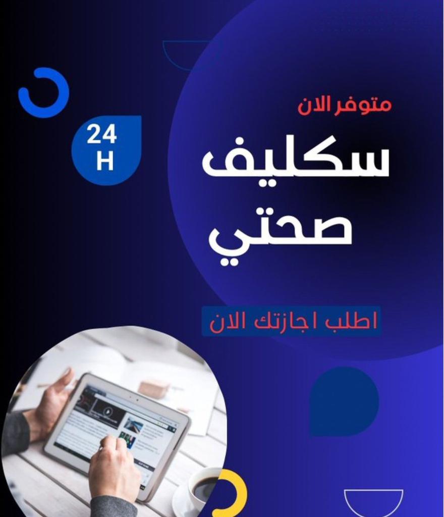 سكليف صحتي Wa.me/+966560481405