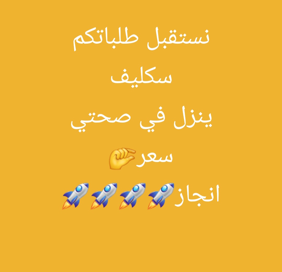 سكليف صحتي
Wa.me/+966560481405