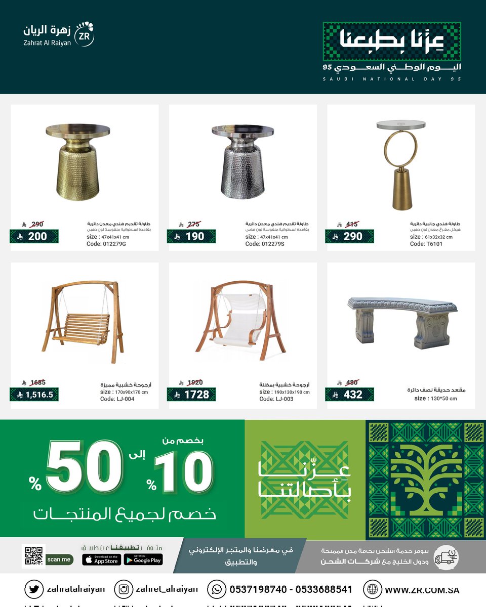#اليوم_الوطني_95 ✨

استمتع بالتوفير على كل مستلزمات حديقتك ✅

تخفيضات من 10%-50% على جميع المنتجات 👌

منتجاتنا جميعها مستوردة بجودة عالية👌 

لمزيد من الاسعار على متجرنا 
zr.com.sa

للتواصل واتساب
0557859992

#تخفيضات #عروض #مساء_الخير #اليوم_الوطني