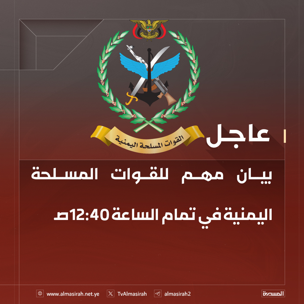 🟥 بيان مهم للقوات المسلحة اليمنية في تمام الساعة 12:40ص