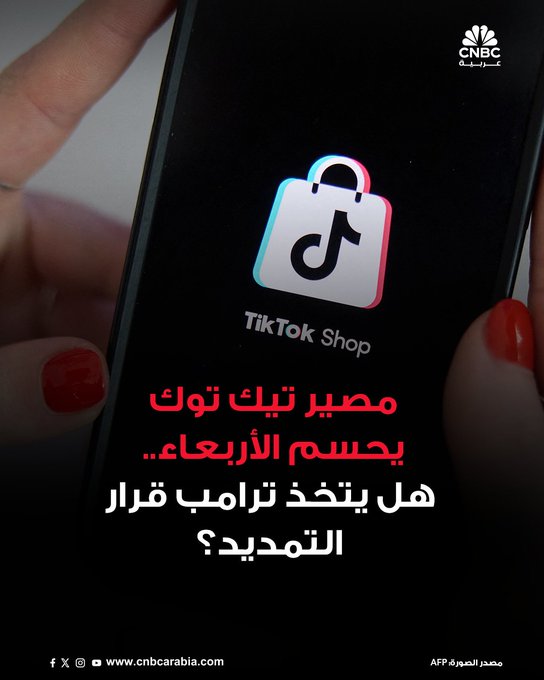 أيام قليلة تفصل الرئيس الأميركي دونالد ترامب عن اتخاذ قرار بشأن ما إذا كان سيجدد المهلة الممنوحة لشركة بايت دانس الصينية لبيع أعمال تيك توك في الولايات المتحدة مرة أخرى أم لا. ترامب كان قد أرجأ بالفعل ثلاث مرات إلزم تطبيق مقاطع الفيديو القصيرة بفصل أعماله في الولايات المتحدة عن شركته الأم الصينية. المهلة الحالية تنتهي في 17 سبتمبر/ أيلول الجاري 