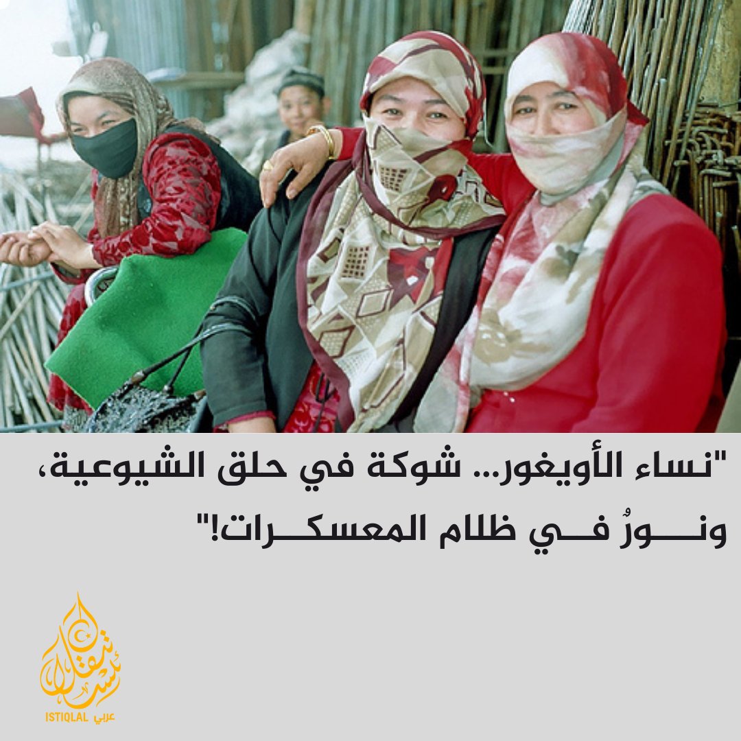 "كل امرأة أويغورية تواجه التنين الصيني، تحمل أمةً في قلبها، وقرآنًا في روحها!"