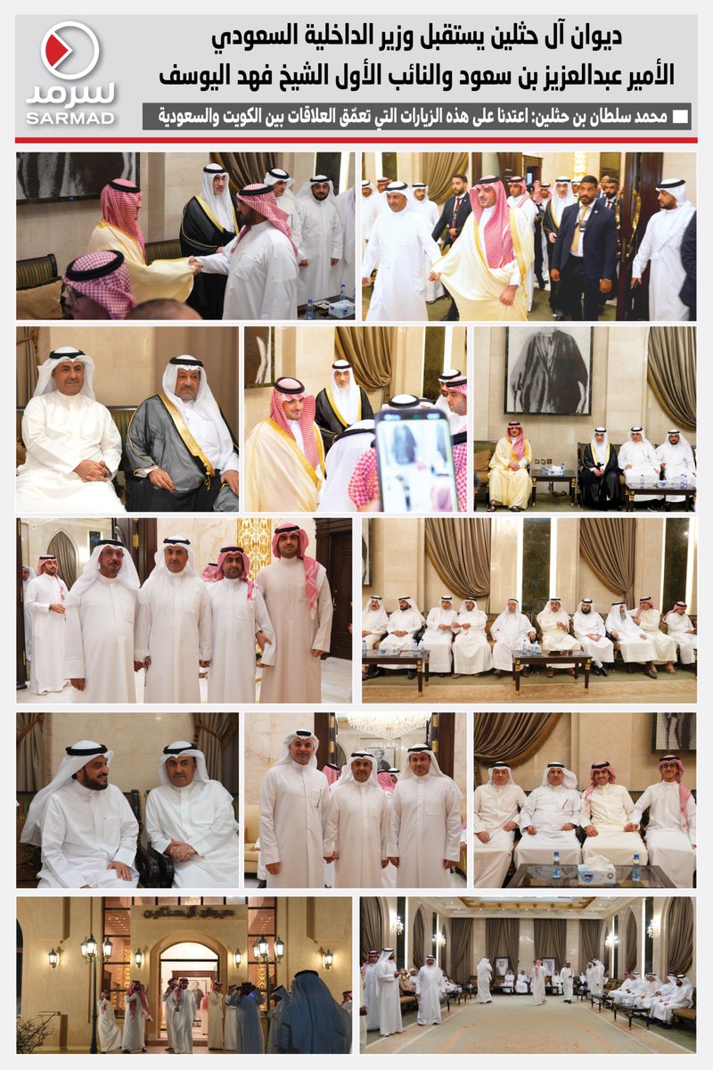ديوان آل حثلين يستقبل وزير الداخلية السعودي الأمير عبدالعزيز بن سعود بن نايف والنائب الأول الشيخ فهد اليوسف

• محمد سلطان بن حثلين: اعتدنا على هذه الزيارات التي تعمّق العلاقات بين #الكويت و #السعودية