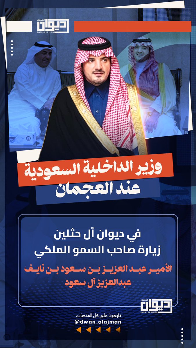 وزير الداخلية السعودية 
عند العجمان
في ديوان آل حثلين 
زيارة صاحب السمو الملكي
الأمير عبدالعزيز بن سعود 
بن نايف عبدالعزيز آل سعود

#ديوان_العجمان 
<a href="/M_binhthlin/">محمد سلطان بن حثلين</a>