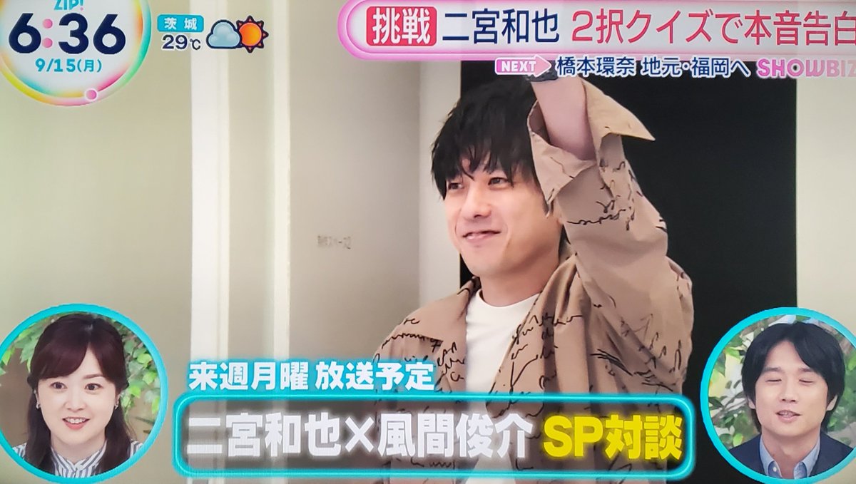 来週月曜 9月22日放送予定 ZIP! 二宮和也 × 風間俊介 SP対談 実はです