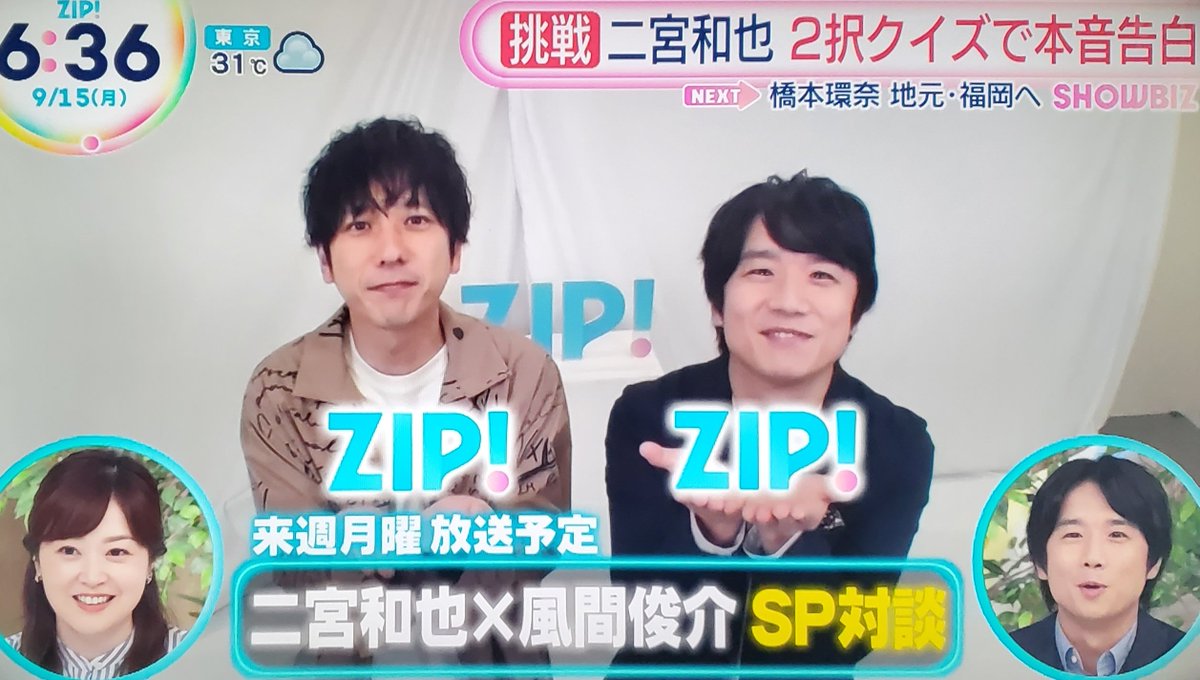 二宮 来週月曜 9月22日放送予定 ZIP! 二宮和也 × 風間俊介 SP対談 実はです