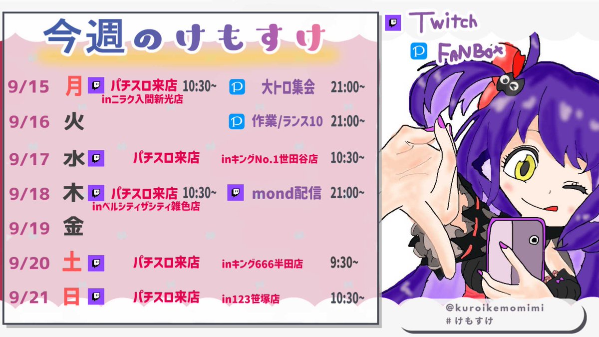 9/15~21のスケジュール🗓 #けもすけ 月曜日大トロ！ 火曜日のFANBOX